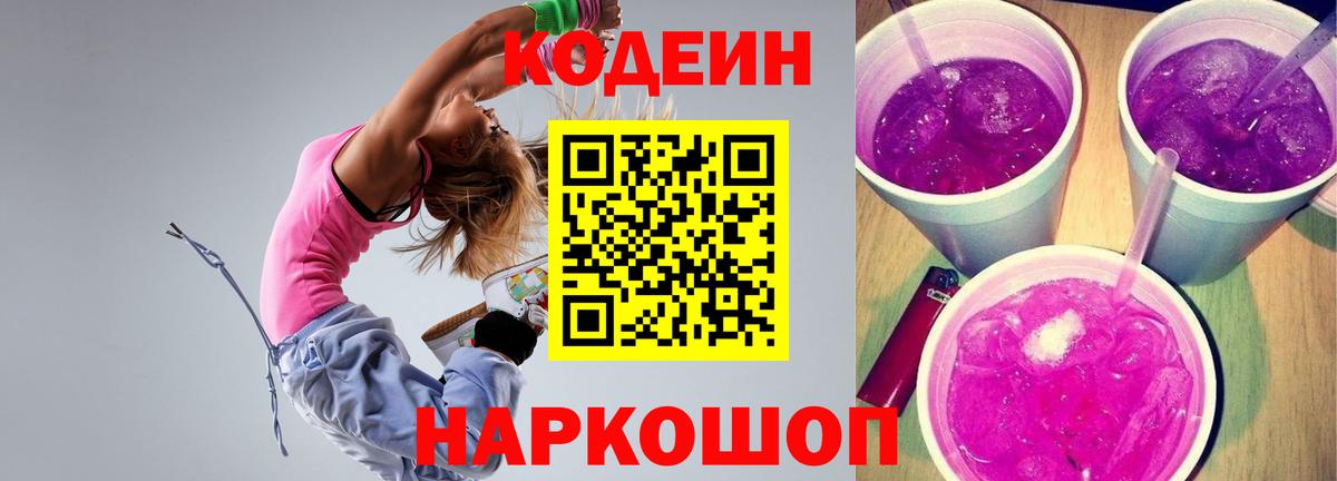Codein Purple Drank  Вход с VPN  Codein напиток Lean (лин)  Узловая 